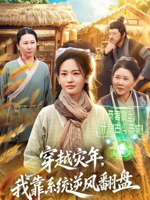 穿越灾年，我靠系统逆风翻盘 第01集