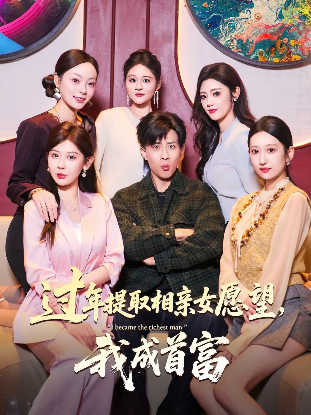 过年提取相亲女愿望，我成首富 第04集