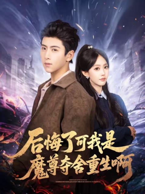 后悔了可我是魔尊夺舍重生啊 第09集