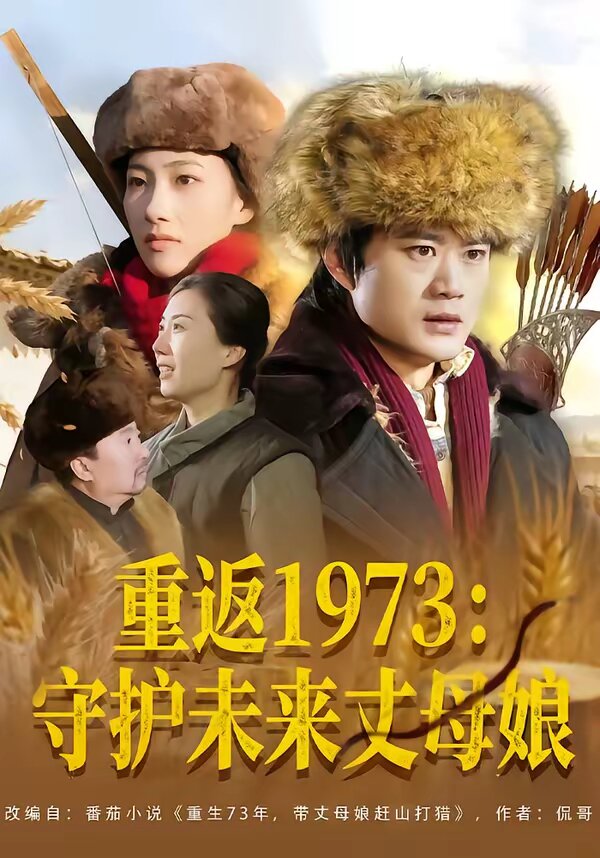 重返1973：守护未来丈母娘 第08集