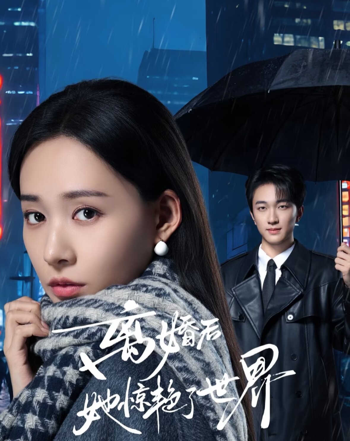 离婚后她惊艳了世界 第01集