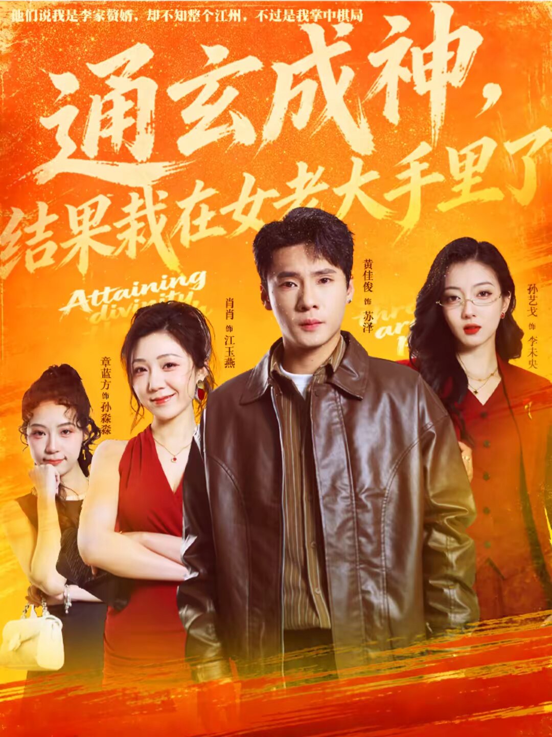 通玄成神，结果栽在女老大手里了 第40集