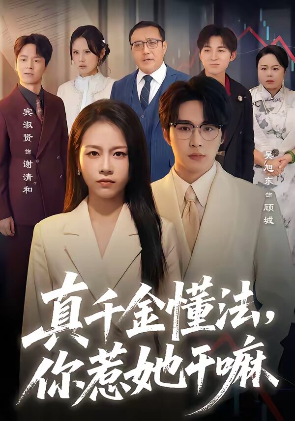 真千金懂法，你惹她干嘛 第49集