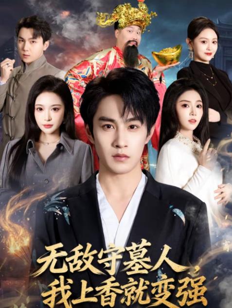 无敌守墓人，我上香就变强 第02集