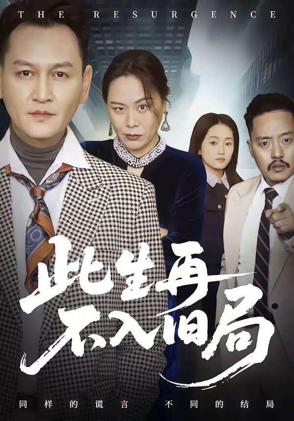 此生再不入旧局 第07集