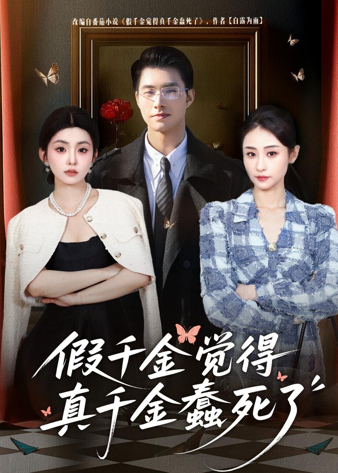 假千金觉着真千金蠢死了 第05集