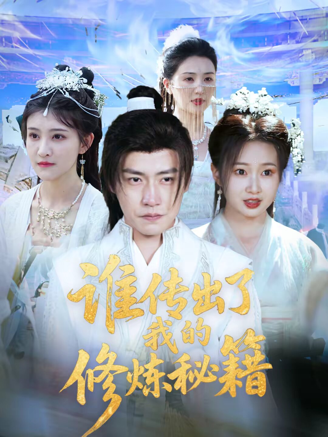 谁传出了我的修炼秘籍 第79集