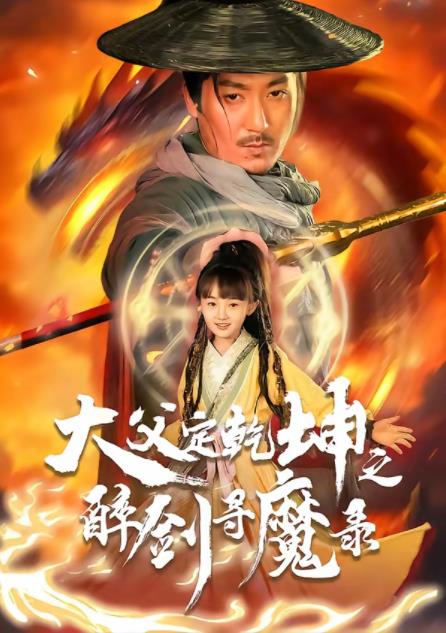 犬父定乾坤之醉剑寻魔录 第06集