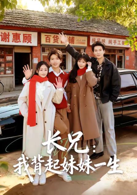 长兄：我背起妹妹一生 第19集