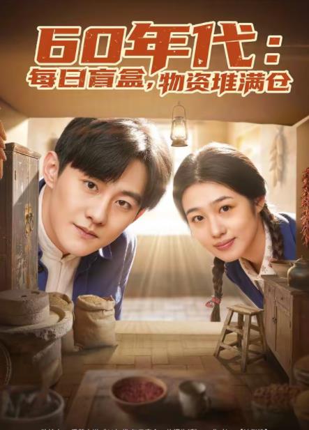 60年代：每日盲盒，物资堆满仓 第78集