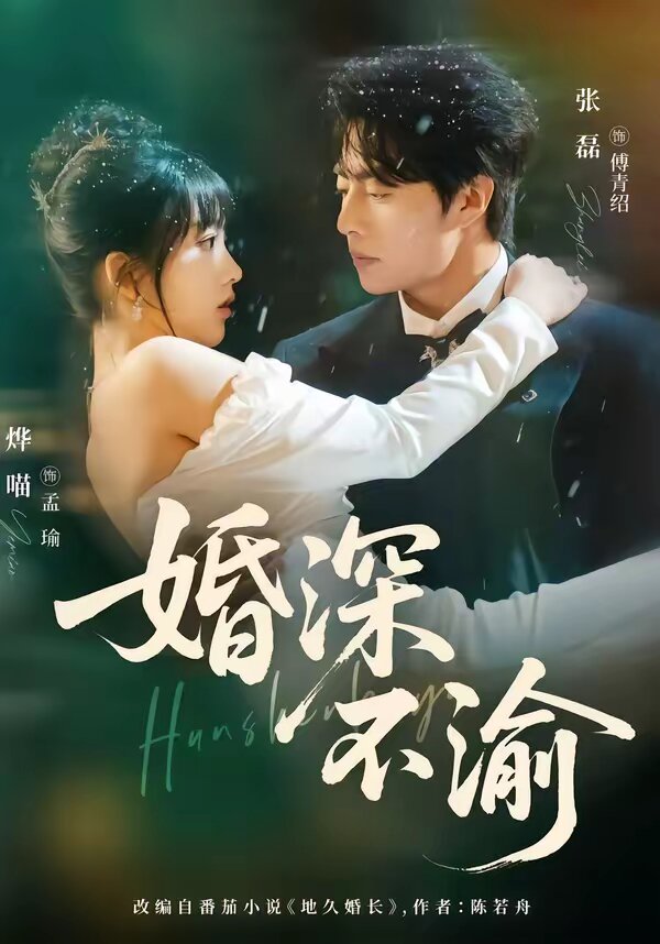 婚深不渝 第09集