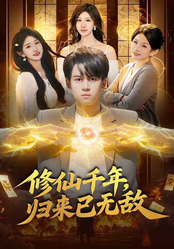 修仙千年，归来已无敌 第02集