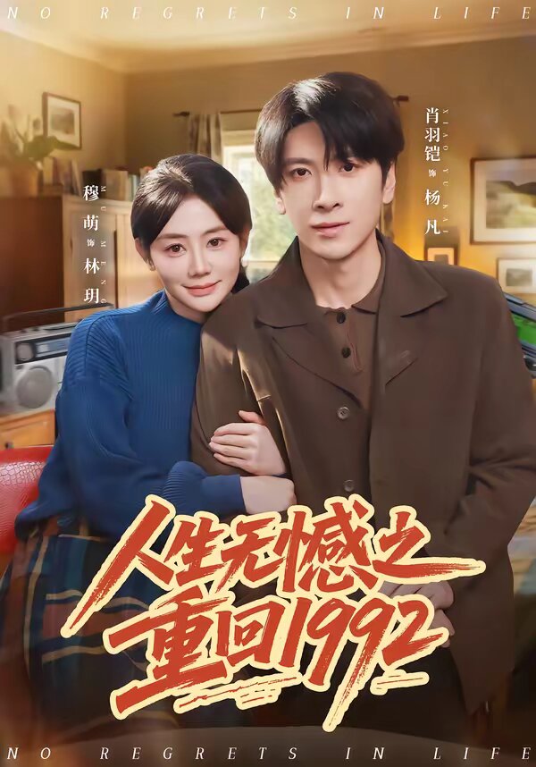 人生无憾之重回1992 第29集