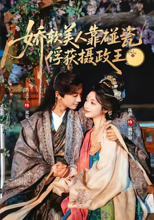 娇软美人靠碰瓷俘获摄政王 第02集