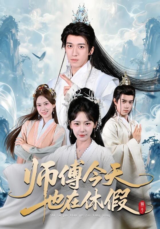 师傅今天也在休假 第04集