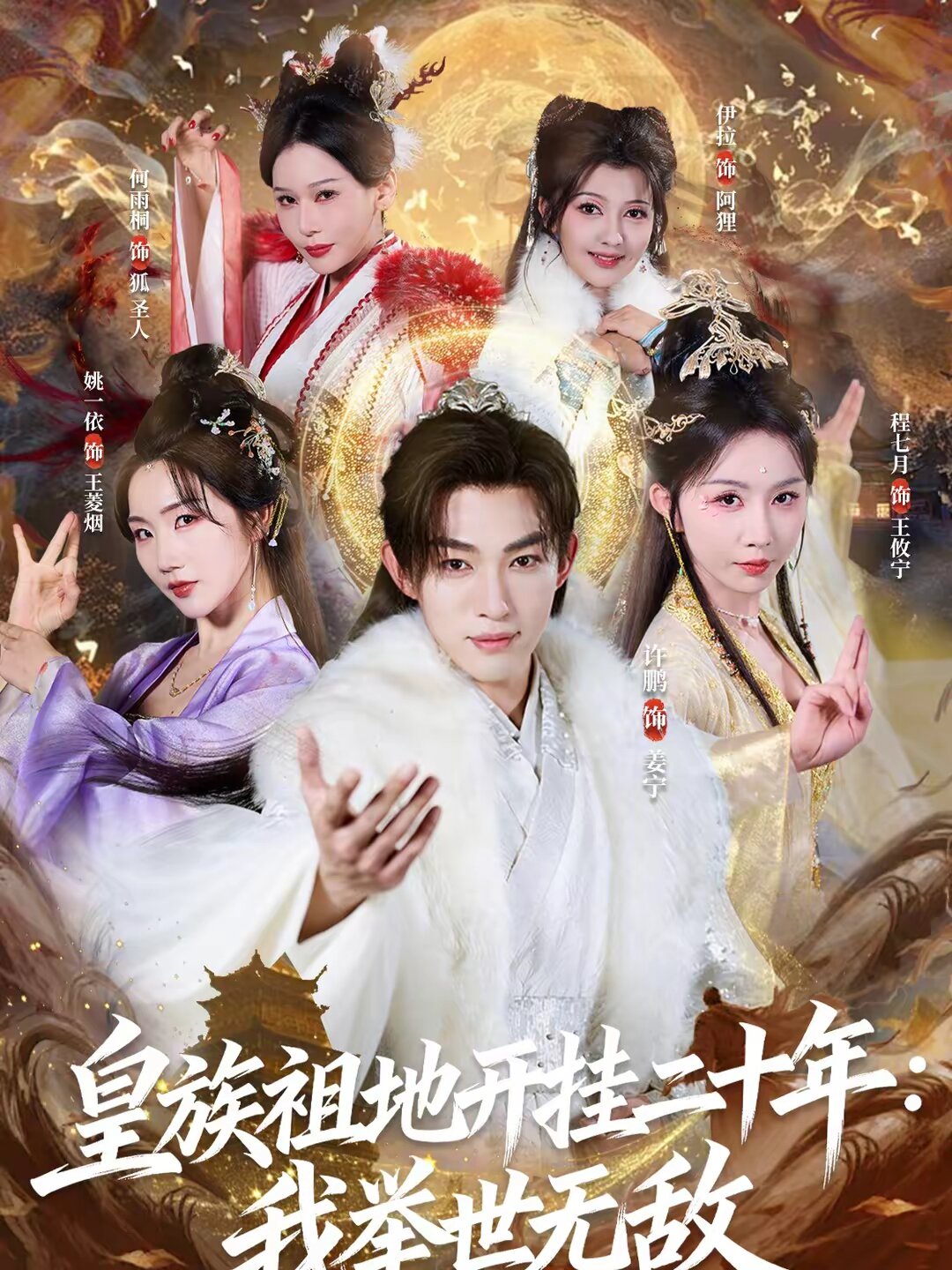 皇族祖地开挂二十年：我举世无敌 第07集