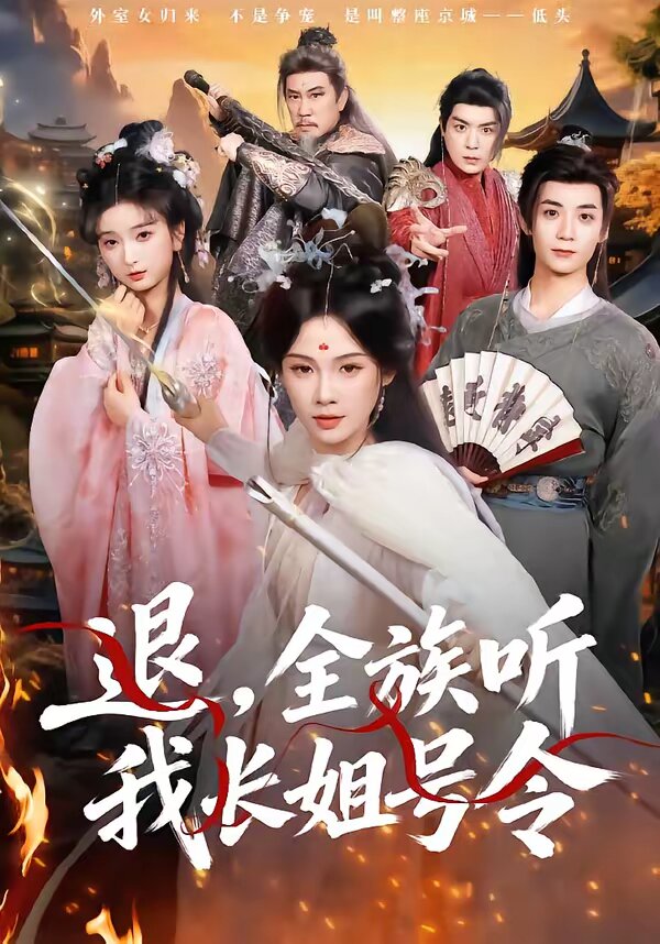 退，全族听我长姐号令 第09集
