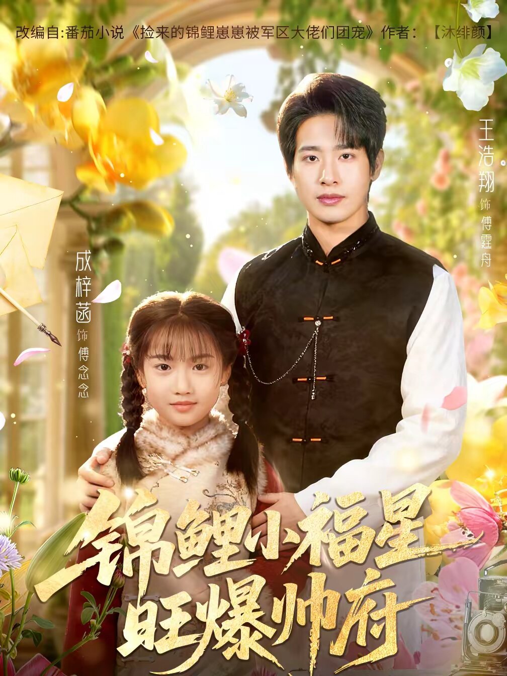 锦鲤小福星旺爆帅府 第01集