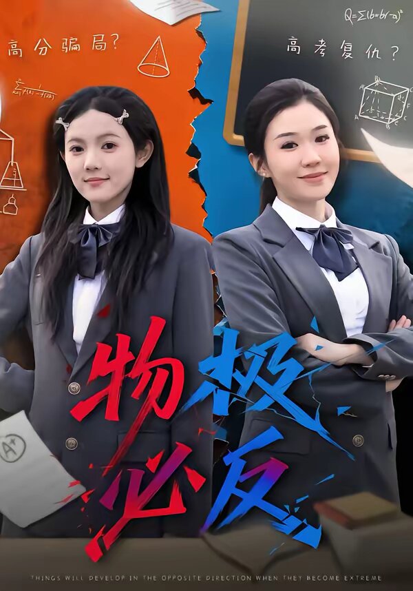 物极必反短剧 第67集