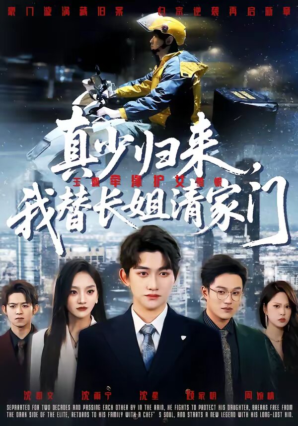 真少归来，我替长姐清家门 第40集