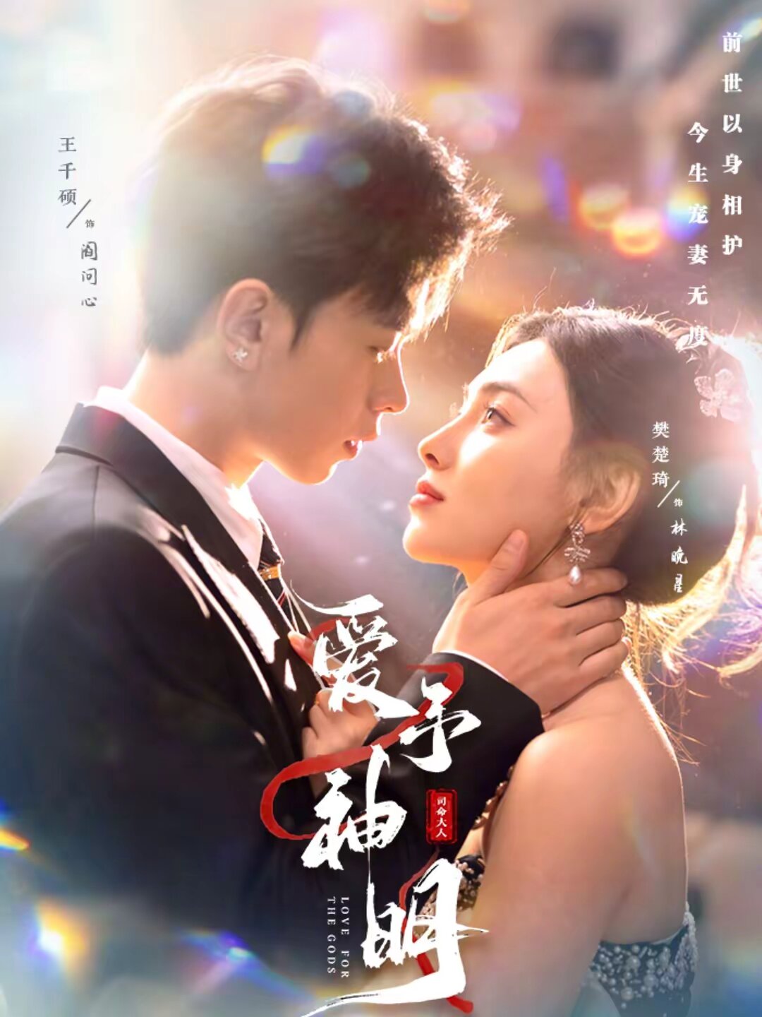 爱予神明 第45集