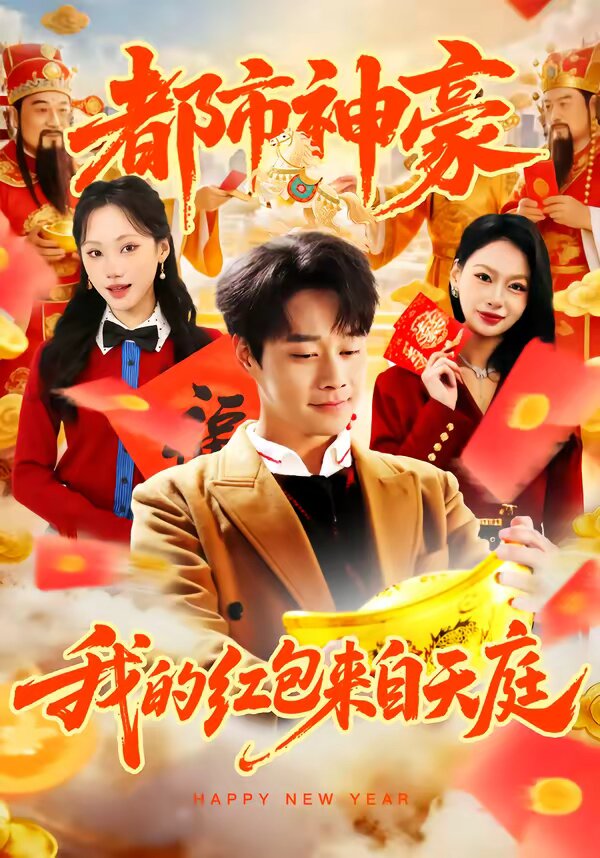 都市神豪我的红包来自天庭 第75集