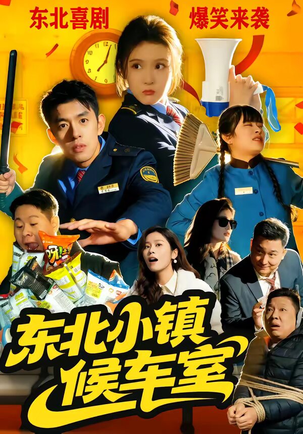 东北小镇候车室 第02集