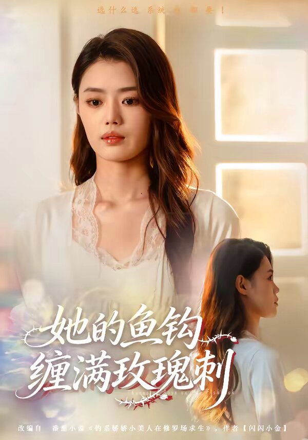 她的鱼钩缠满玫瑰刺 第30集