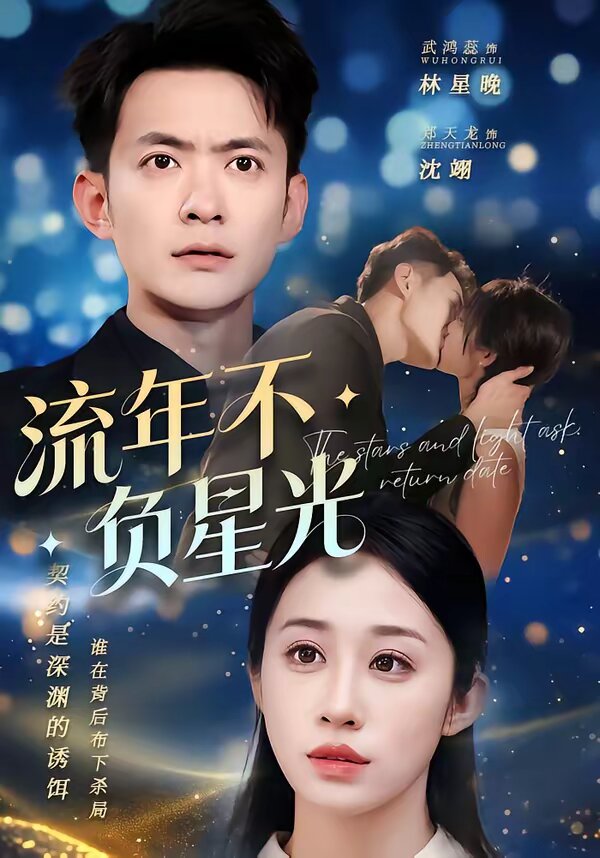 流年不负星光 第09集