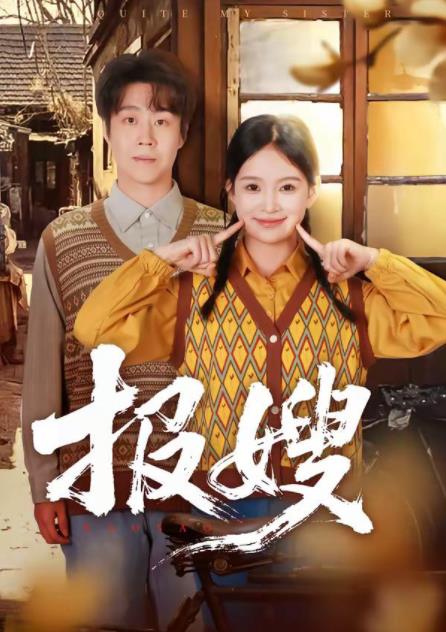 报嫂 第12集