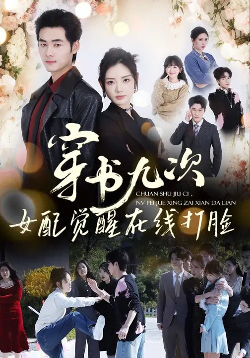 穿书九次，女配觉醒在线打脸 第03集