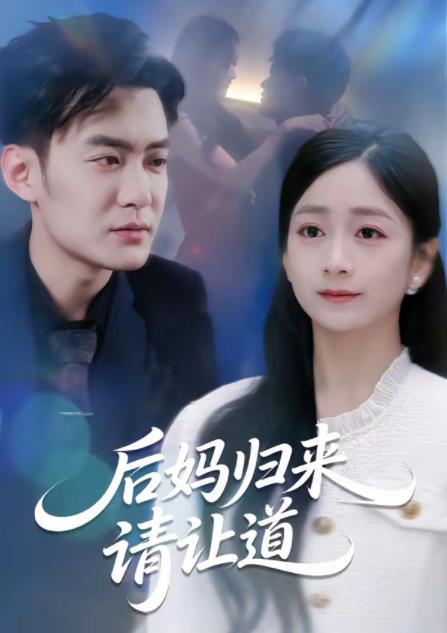 后妈归来请让道 第40集