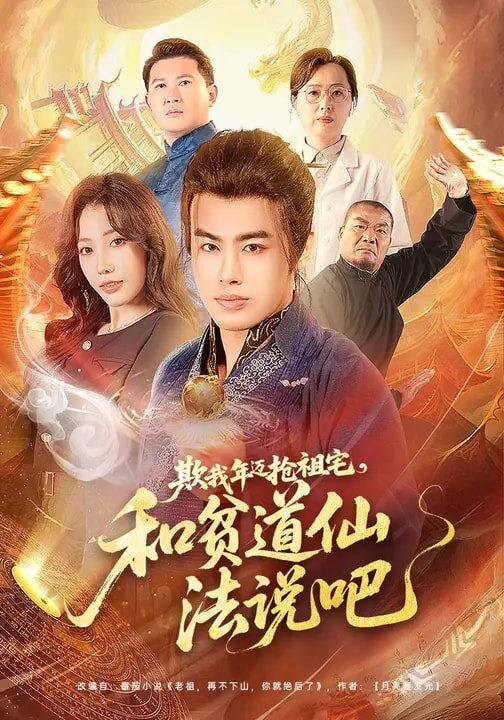 欺我年迈抢祖宅，和贫道仙法说吧 第53集
