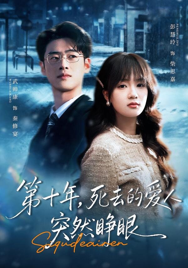 第十年，死去的爱人突然睁眼 第49集