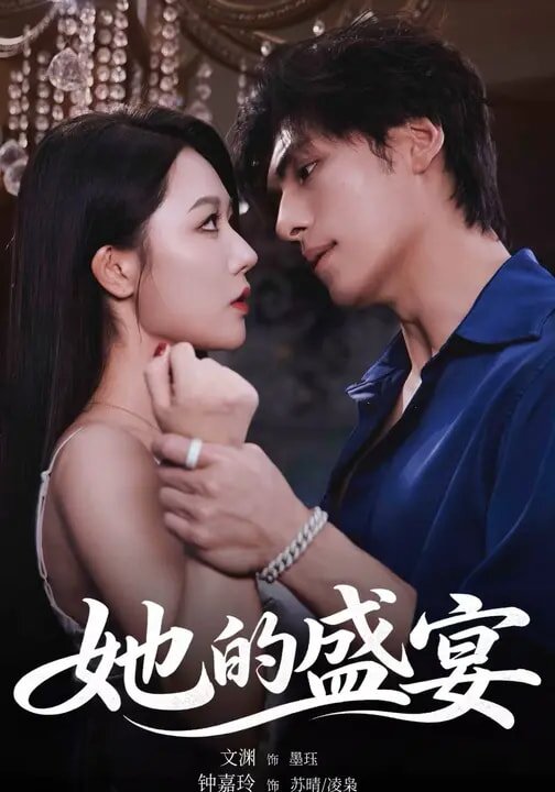 她的盛宴短剧 第07集
