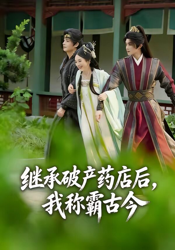 继承破产药店后我称霸古今 第01集