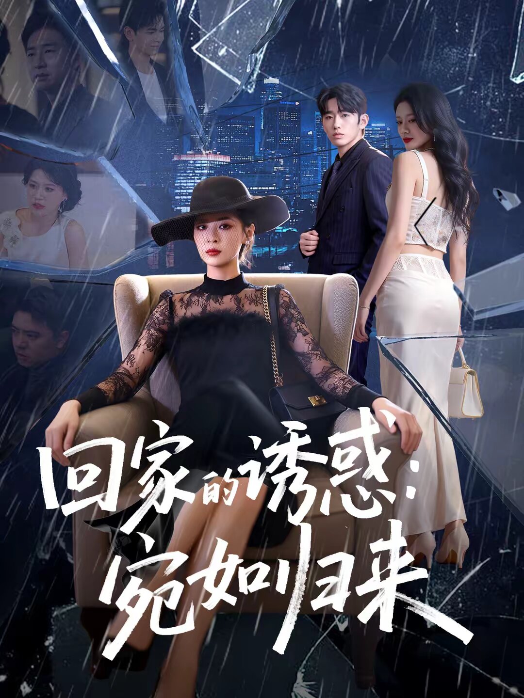 回家的诱惑：宛如归来 第43集