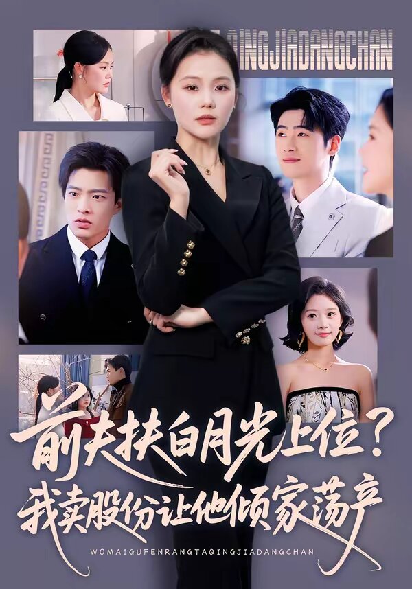 前夫扶白月光上位？我卖股份让他倾家荡产 第14集