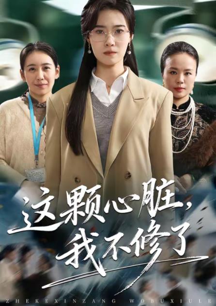 这颗心脏，我不修了 第23集