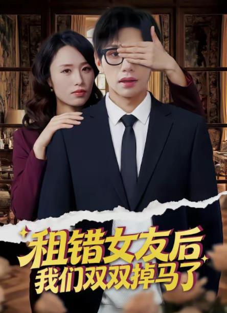 租错女友后，我们双双掉马了 第01集