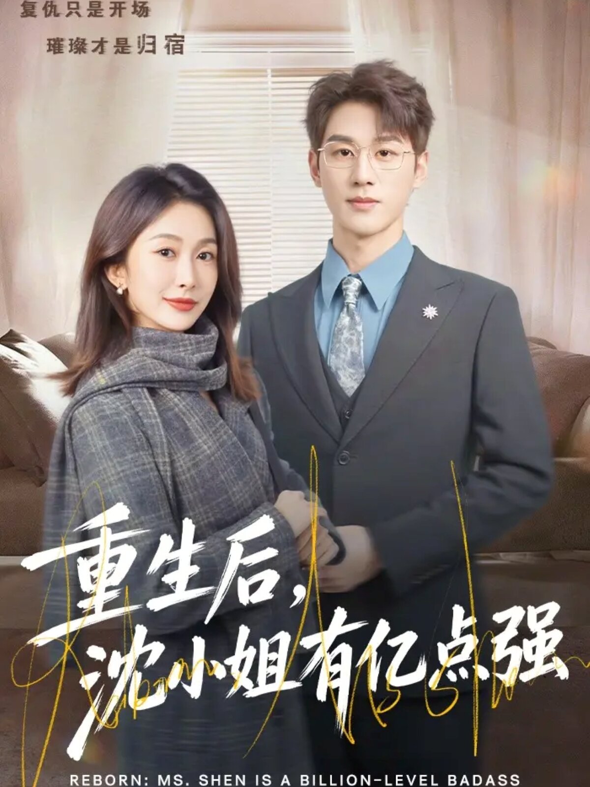 重生后，沈小姐有亿点强 第31集