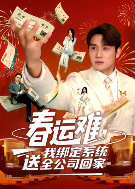 春运难，我绑定系统送全公司回家 第63集
