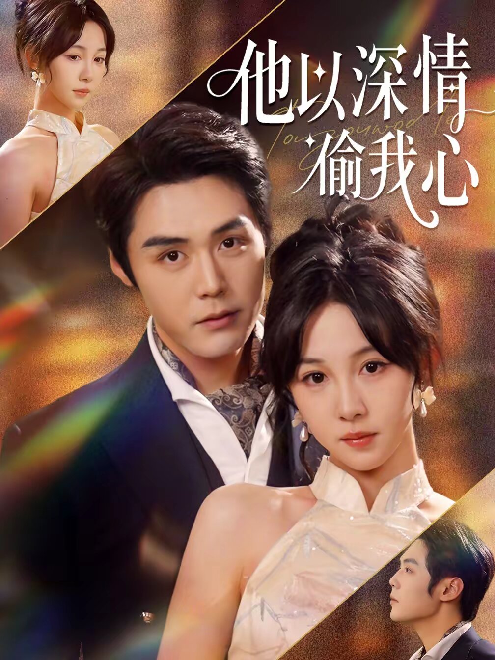 他以深情偷我心 第46集