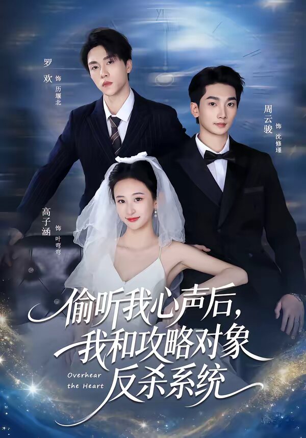 偷听我心声后，我和攻略对象反杀系统 第07集