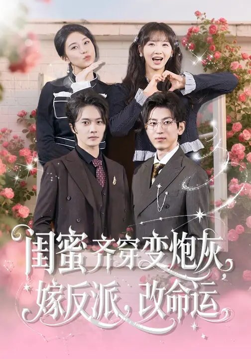 闺蜜齐穿变炮灰，嫁反派，改命运 第56集