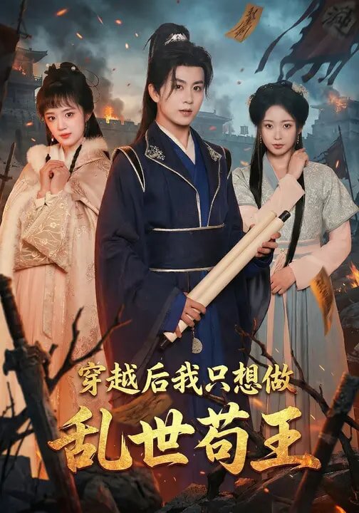 穿越后我只想做乱世苟王 第01集