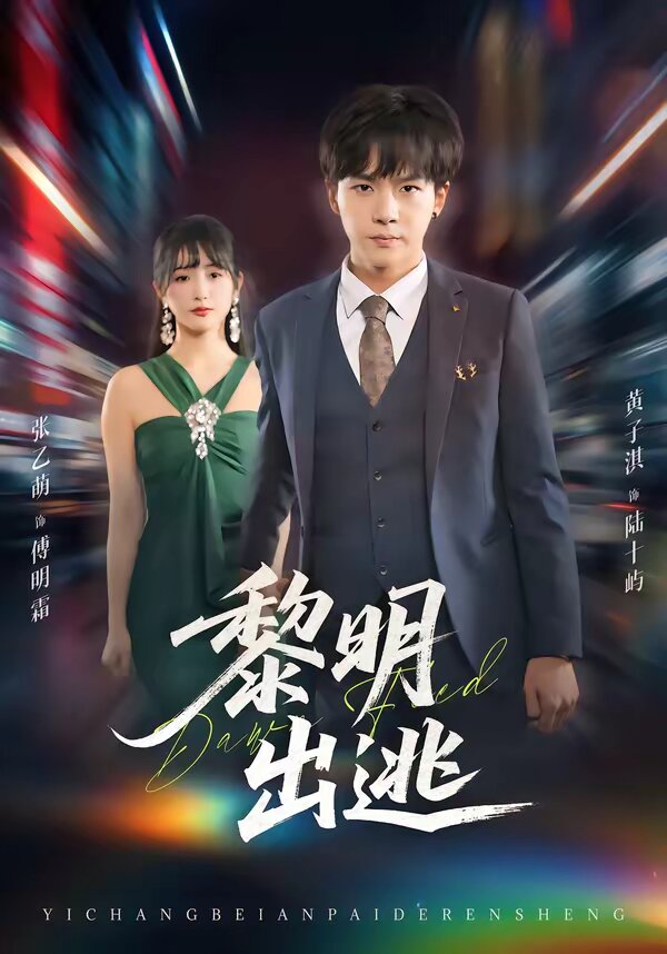 黎明出逃 第20集