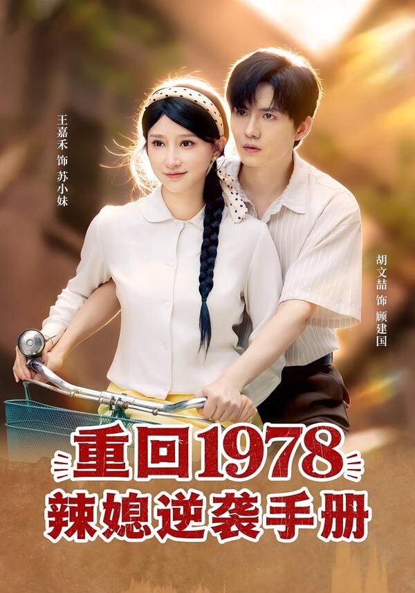 重回1978辣媳逆袭手册 第03集