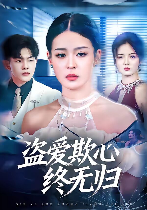 盗爱欺心终无归 第01集