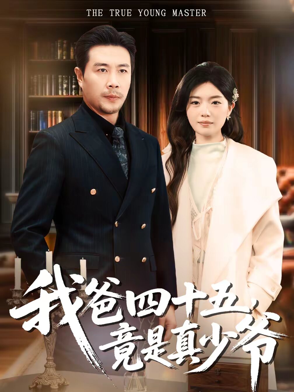 我爸四十五，竟是真少爷 第50集